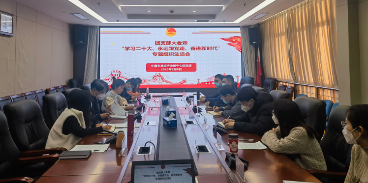 提升政治素養(yǎng) 凝聚青春力量 ——農(nóng)墾中心召開團支部大會暨“學習二十大、永遠跟黨走、奮進新時代”專題組織生活會